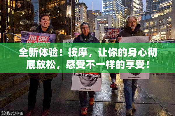 全新体验！按摩，让你的身心彻底放松，感受不一样的享受！