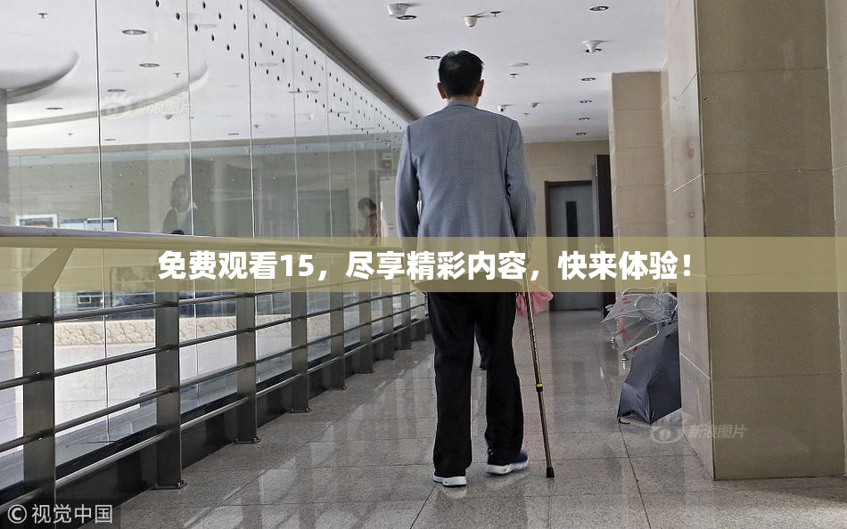 免费观看15，尽享精彩内容，快来体验！