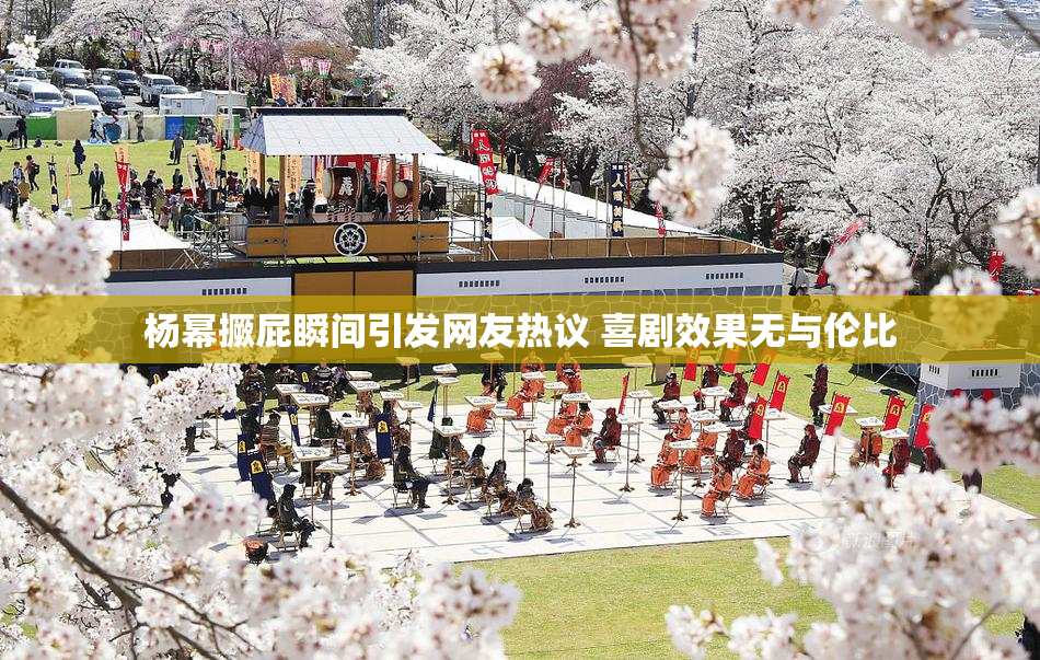 杨幂撅屁瞬间引发网友热议 喜剧效果无与伦比
