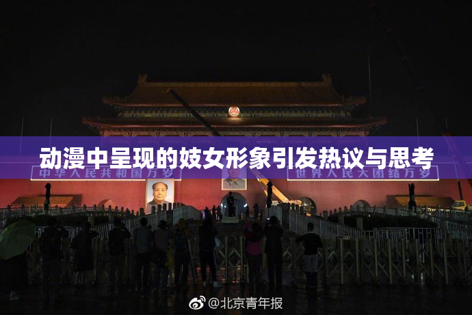 动漫中呈现的妓女形象引发热议与思考