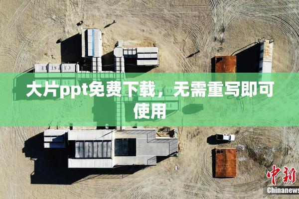 大片ppt免费下载，无需重写即可使用