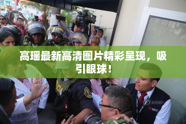 高瑶最新高清图片精彩呈现，吸引眼球！