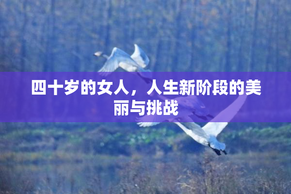 四十岁的女人，人生新阶段的美丽与挑战
