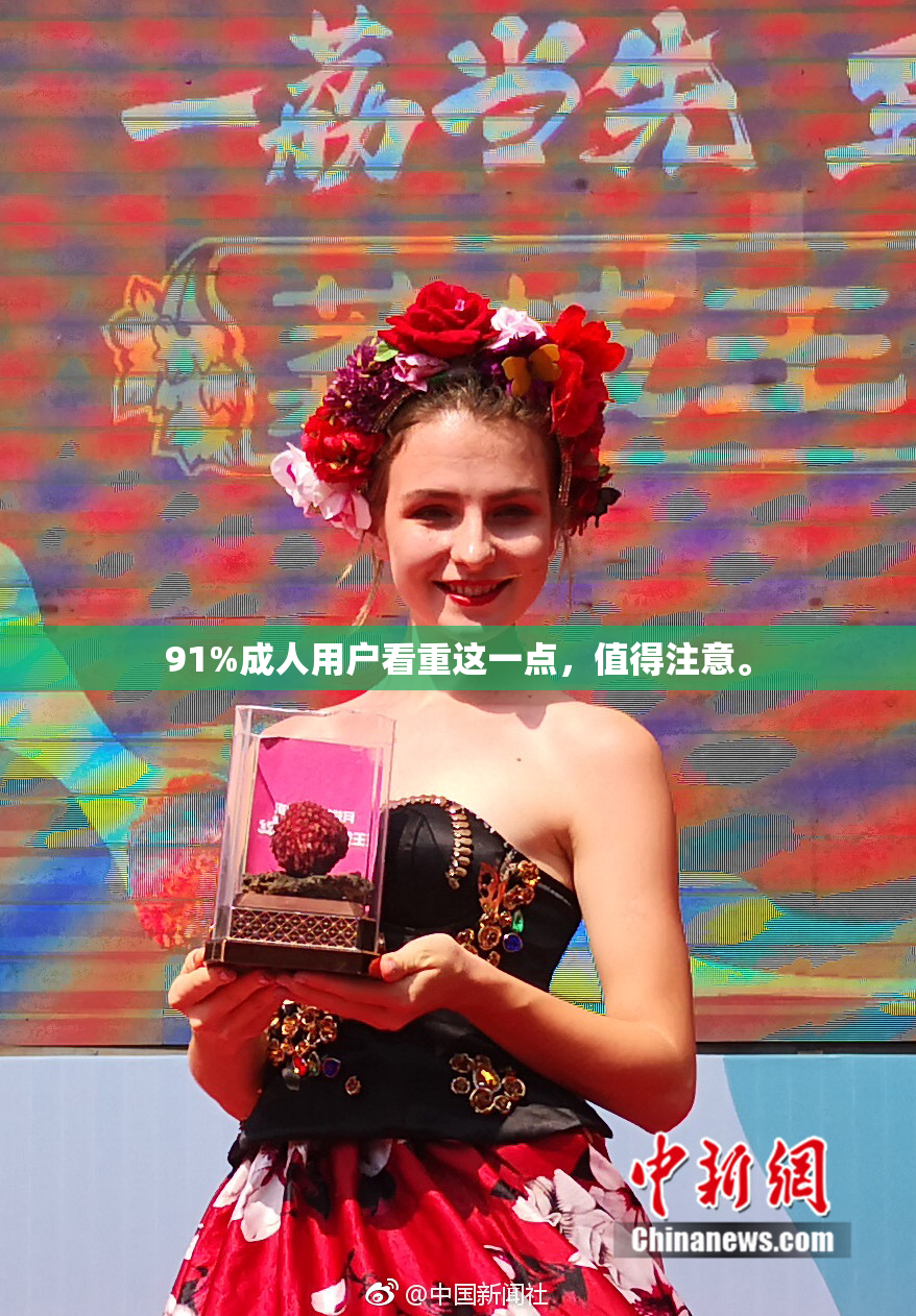 91%成人用户看重这一点，值得注意。