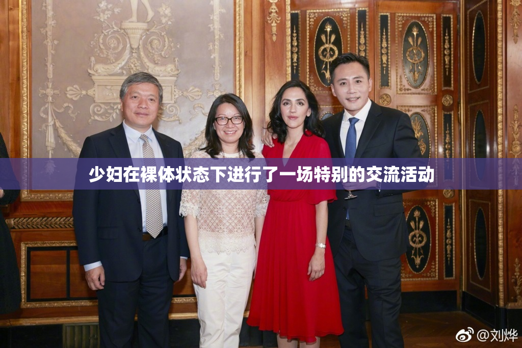少妇在裸体状态下进行了一场特别的交流活动