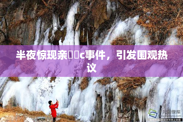 半夜惊现亲妺妺c事件，引发围观热议