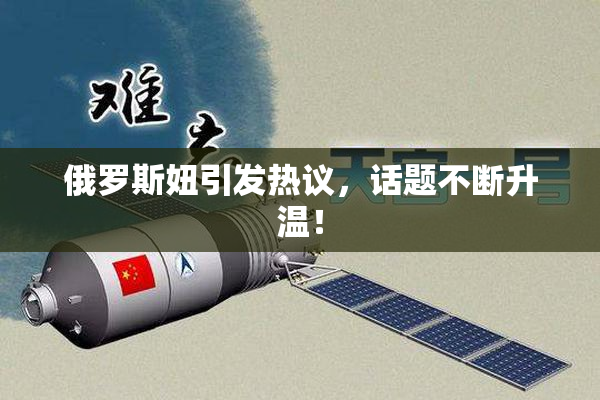 俄罗斯妞引发热议，话题不断升温！