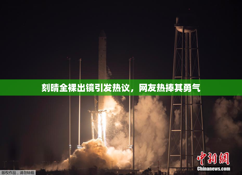 刻晴全裸出镜引发热议，网友热捧其勇气