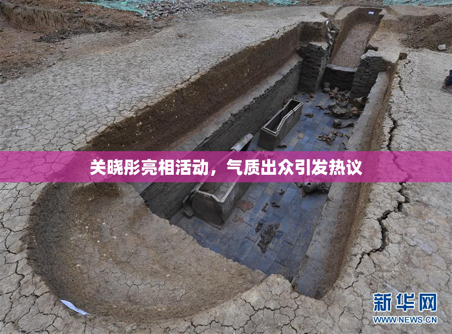 关晓彤亮相活动，气质出众引发热议