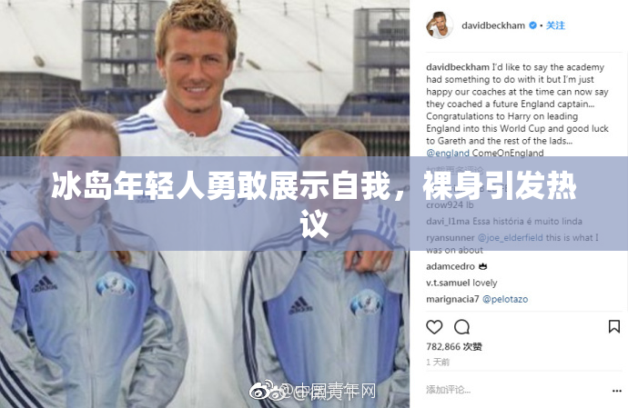 冰岛年轻人勇敢展示自我，裸身引发热议