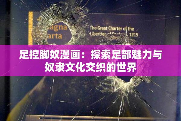 足控脚奴漫画：探索足部魅力与奴隶文化交织的世界