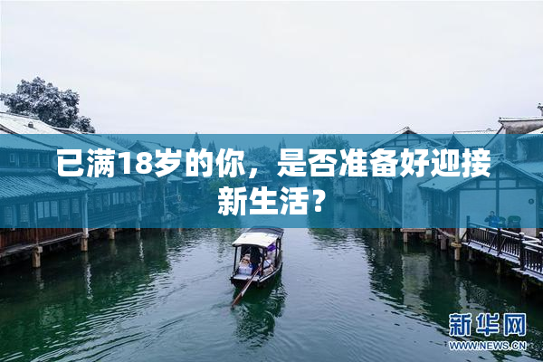 已满18岁的你，是否准备好迎接新生活？