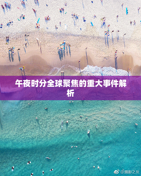 午夜时分全球聚焦的重大事件解析