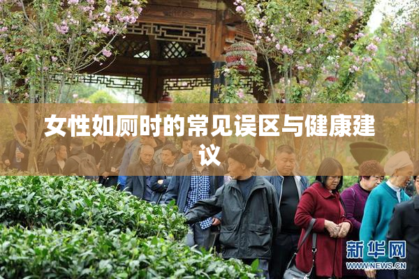女性如厕时的常见误区与健康建议
