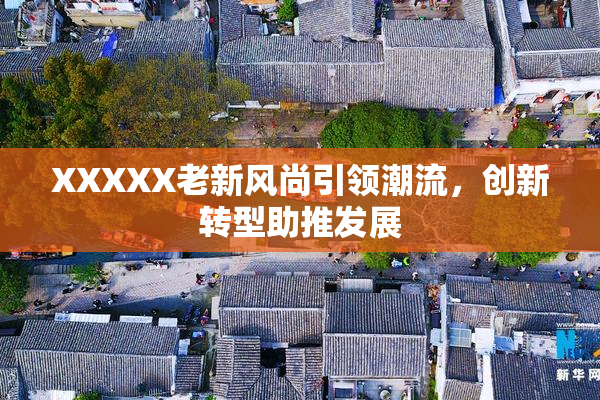 XXXXX老新风尚引领潮流，创新转型助推发展