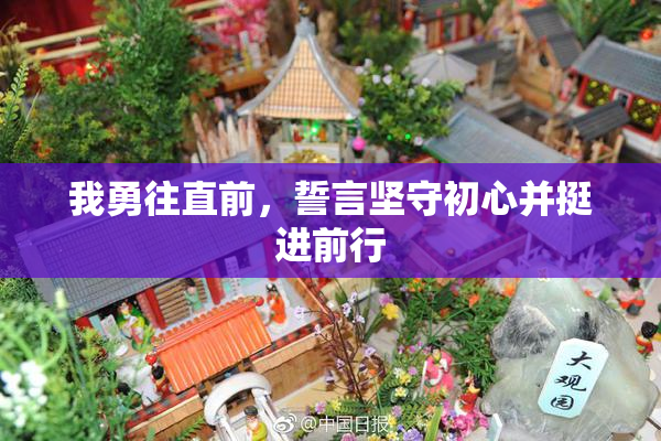 我勇往直前，誓言坚守初心并挺进前行