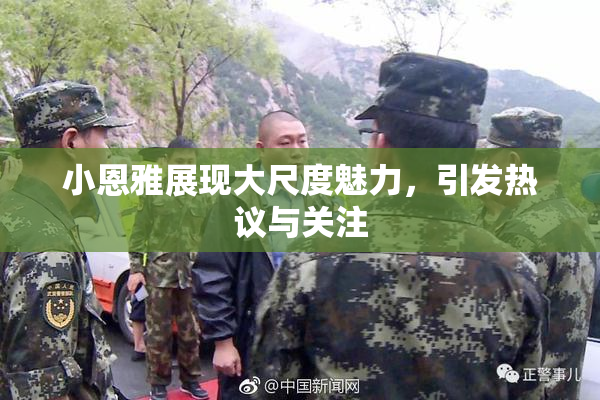 小恩雅展现大尺度魅力，引发热议与关注