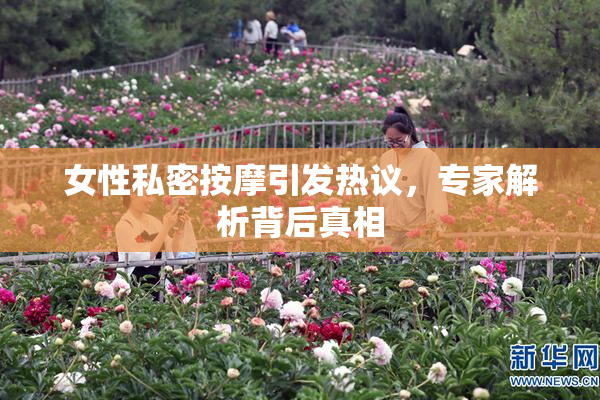 女性私密按摩引发热议，专家解析背后真相