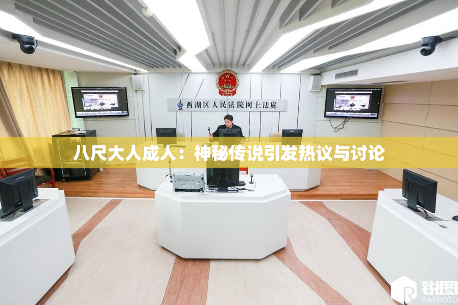 八尺大人成人：神秘传说引发热议与讨论