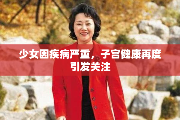 少女因疾病严重，子宫健康再度引发关注