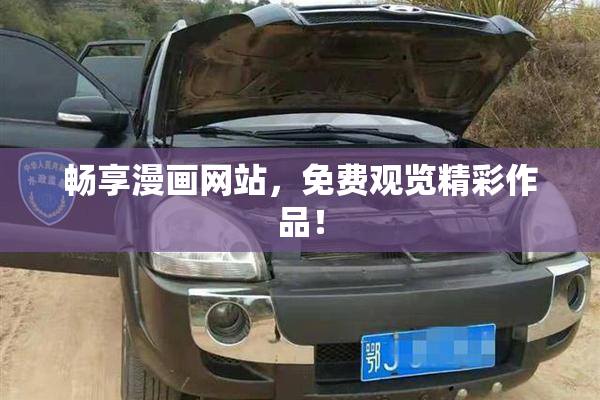 畅享漫画网站，免费观览精彩作品！