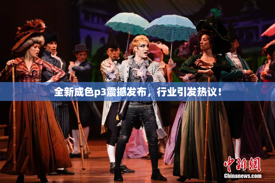 全新成色p3震撼发布，行业引发热议！
