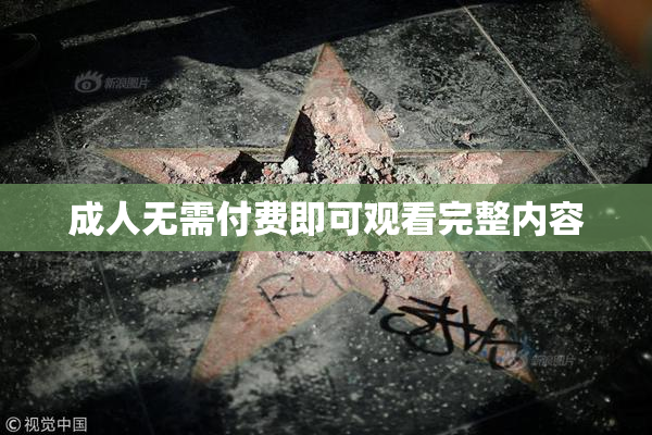 成人无需付费即可观看完整内容