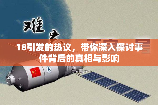 18引发的热议，带你深入探讨事件背后的真相与影响