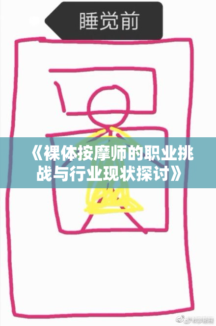 《裸体按摩师的职业挑战与行业现状探讨》