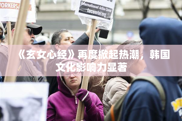 《玄女心经》再度掀起热潮，韩国文化影响力显著