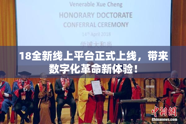18全新线上平台正式上线，带来数字化革命新体验！