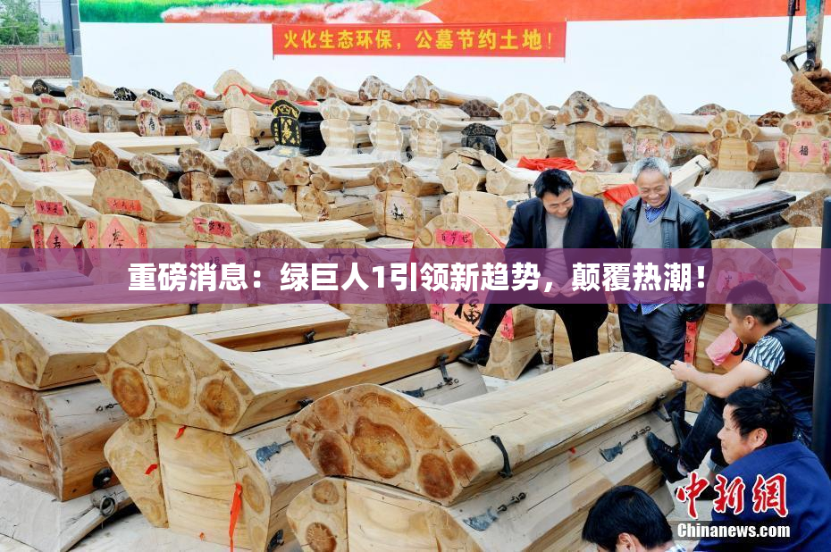 重磅消息：绿巨人1引领新趋势，颠覆热潮！