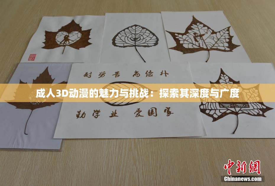 成人3D动漫的魅力与挑战：探索其深度与广度