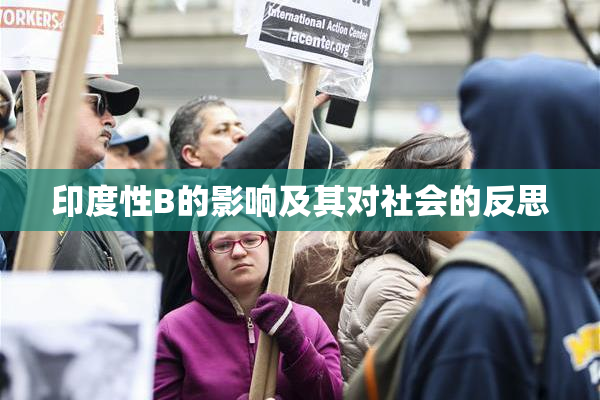 印度性B的影响及其对社会的反思
