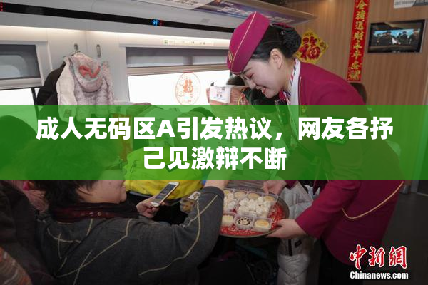 成人无码区A引发热议，网友各抒己见激辩不断