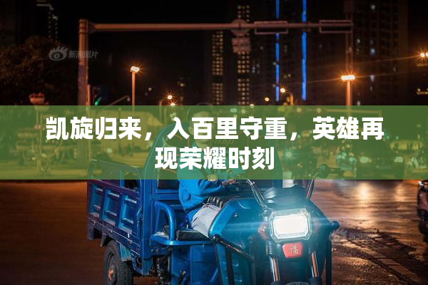 凯旋归来，入百里守重，英雄再现荣耀时刻