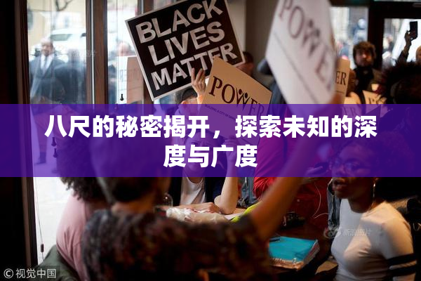 八尺的秘密揭开，探索未知的深度与广度