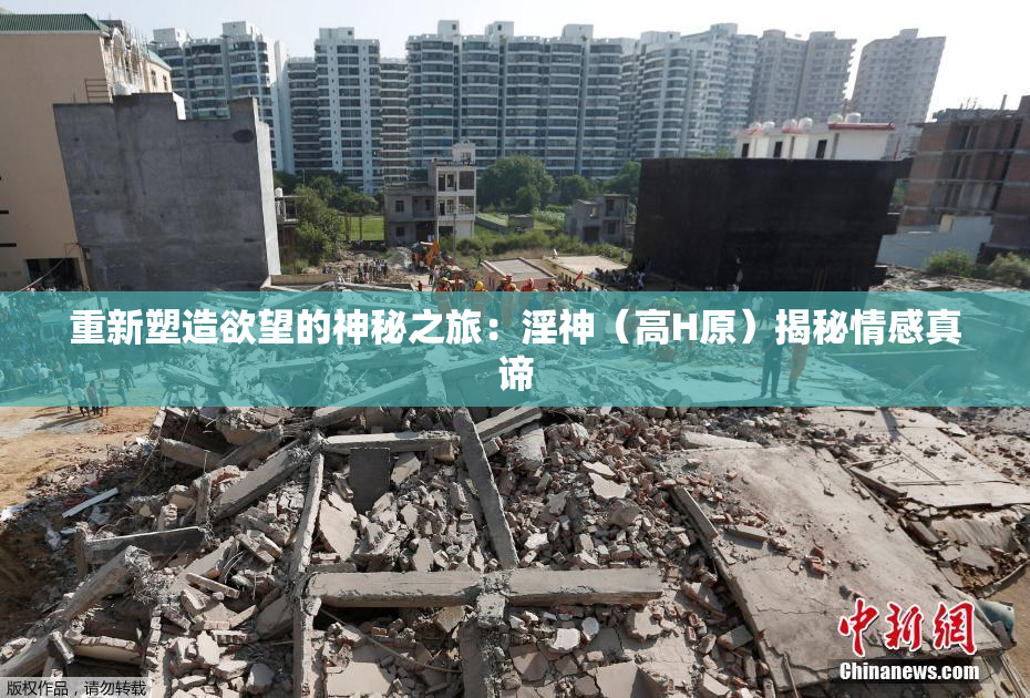 重新塑造欲望的神秘之旅：淫神（高H原）揭秘情感真谛