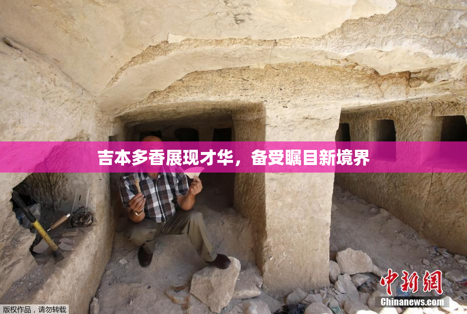 吉本多香展现才华，备受瞩目新境界
