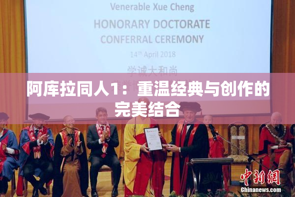 阿库拉同人1：重温经典与创作的完美结合