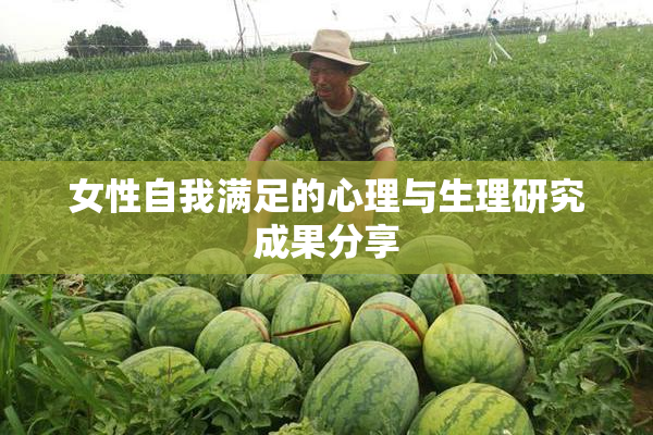 女性自我满足的心理与生理研究成果分享