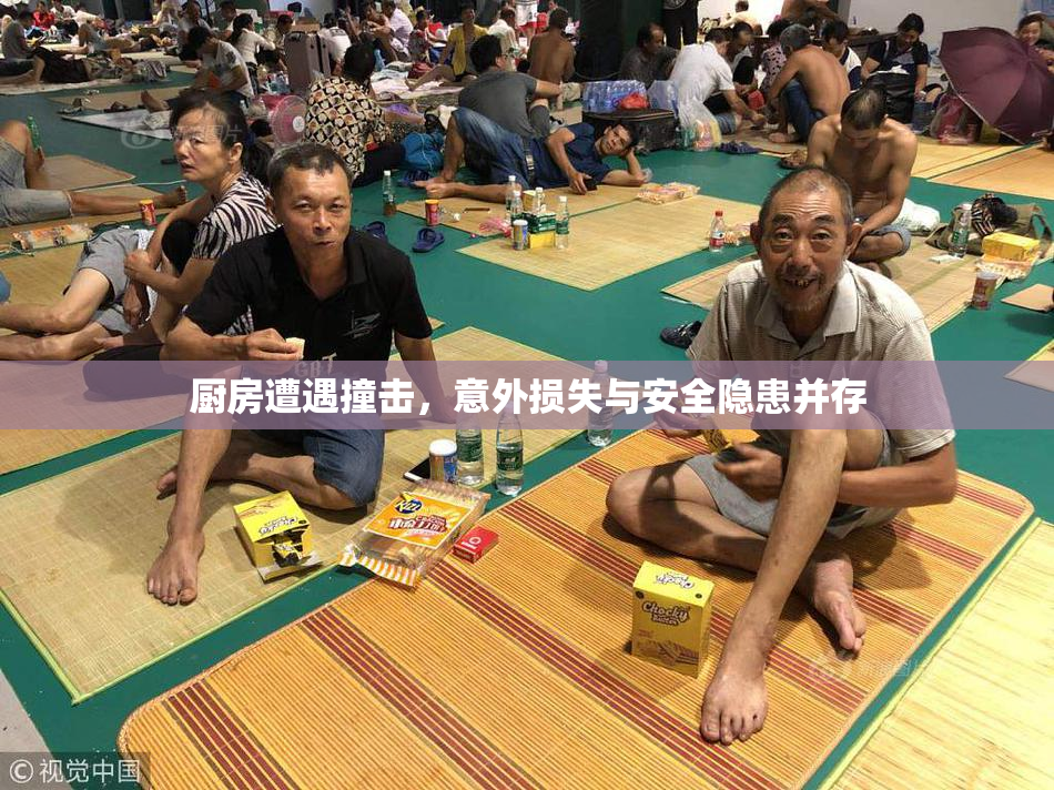 厨房遭遇撞击，意外损失与安全隐患并存