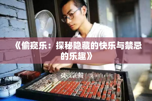 《偷窥乐：探秘隐藏的快乐与禁忌的乐趣》