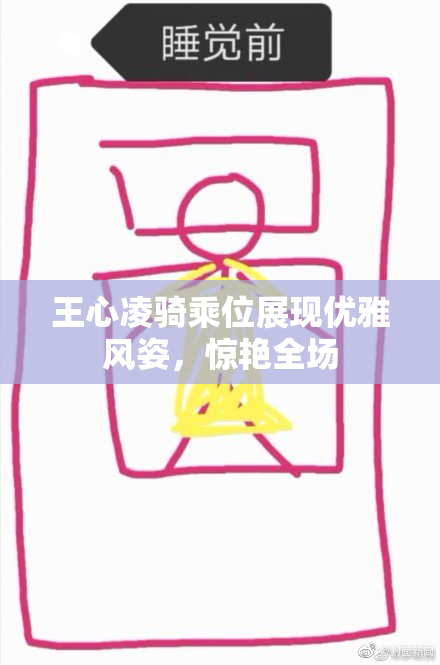 王心凌骑乘位展现优雅风姿，惊艳全场