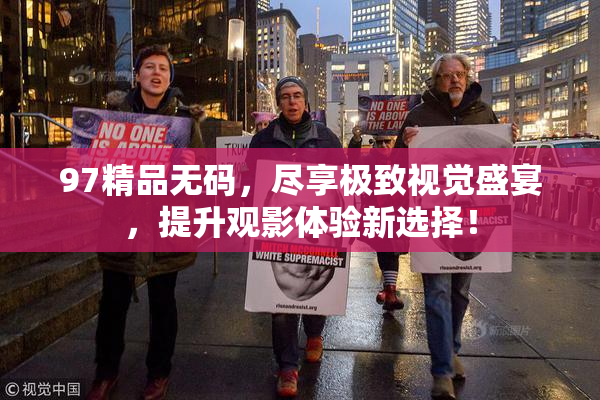 97精品无码，尽享极致视觉盛宴，提升观影体验新选择！