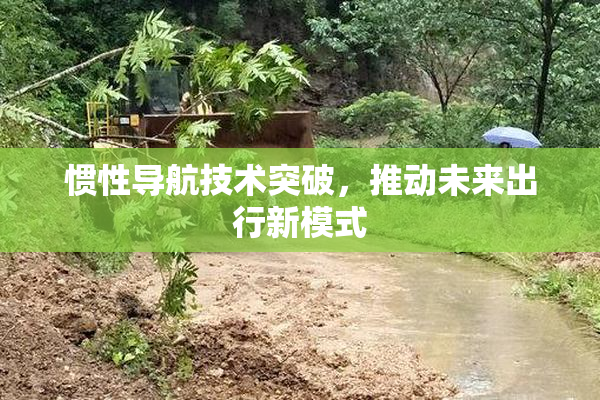 惯性导航技术突破，推动未来出行新模式
