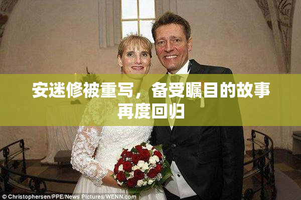 安迷修被重写，备受瞩目的故事再度回归