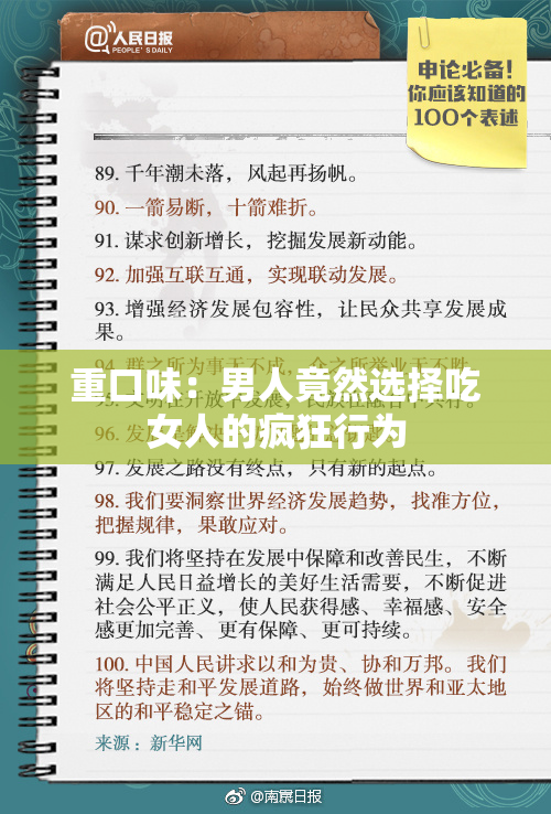 重口味：男人竟然选择吃女人的疯狂行为