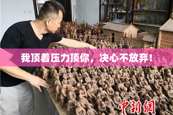 我顶着压力顶你，决心不放弃！
