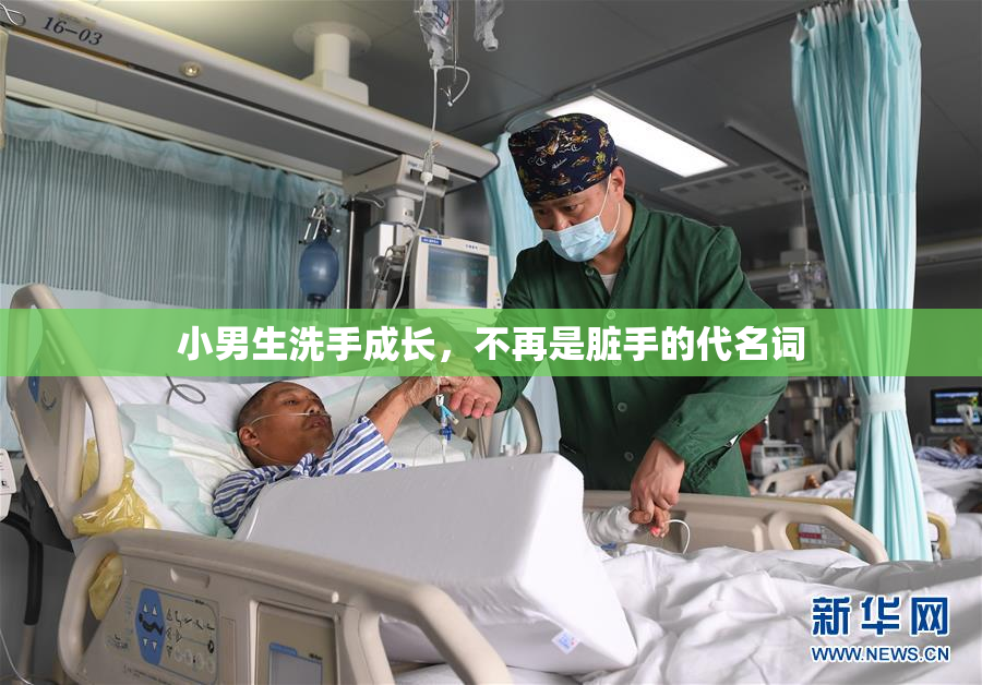 小男生洗手成长，不再是脏手的代名词